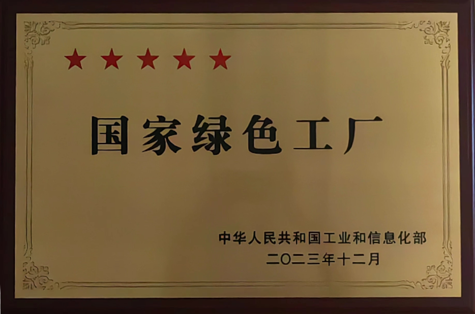 國家綠色工廠(chǎng)1.png