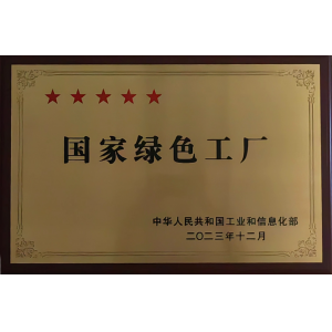 國家綠色工廠(chǎng)