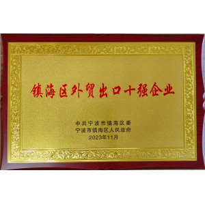 鎮海區外貿出口十強企業(yè)